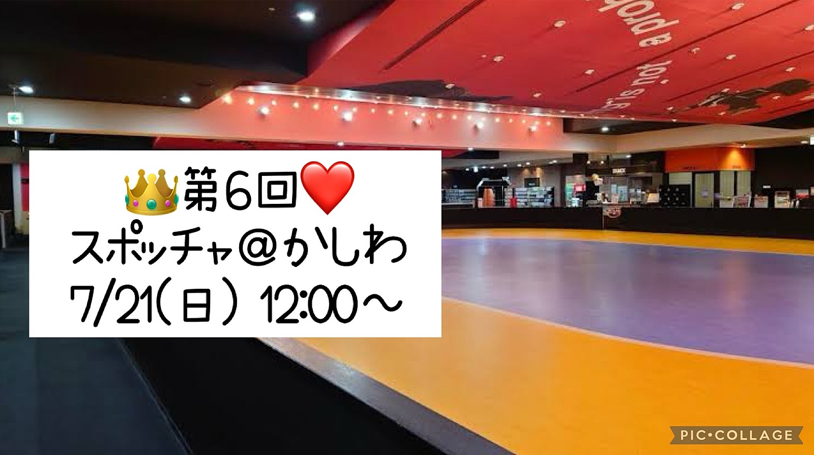 👑7/21(日) 12:00～❤️ スポッチャ🏀@柏