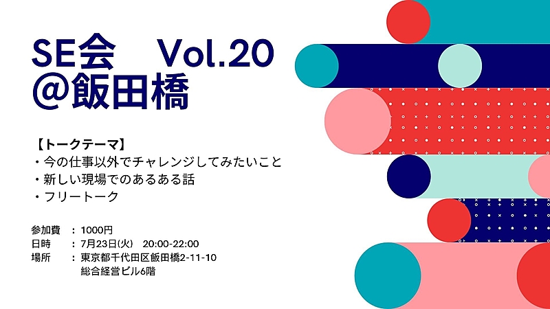 7/23(火)SE会 Vol.20 @飯田橋