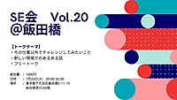 7/23(火)SE会 Vol.20 @飯田橋