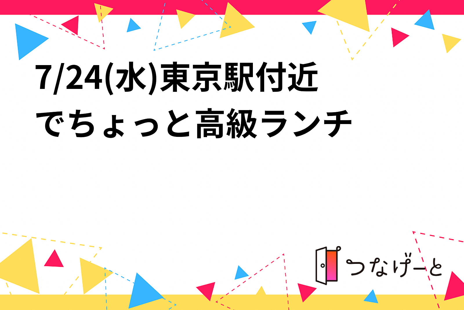 7/24(水)東京駅付近でちょっと高級ランチ