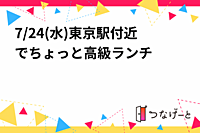 7/24(水)東京駅付近でちょっと高級ランチ