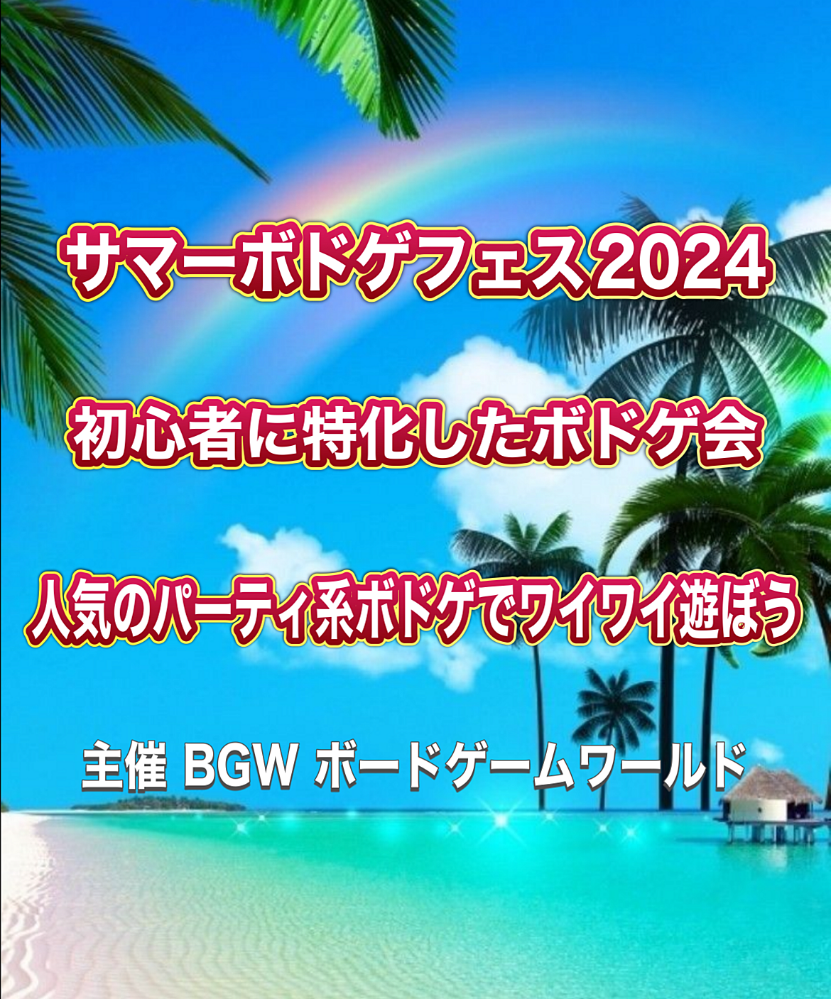 サマーボドゲフェス2024  超早割500円　