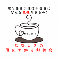 【7/21・梅田・朝活】家と仕事の往復の毎日にどんな意味があるの?～そのむなしさの原因を知る勉強会～