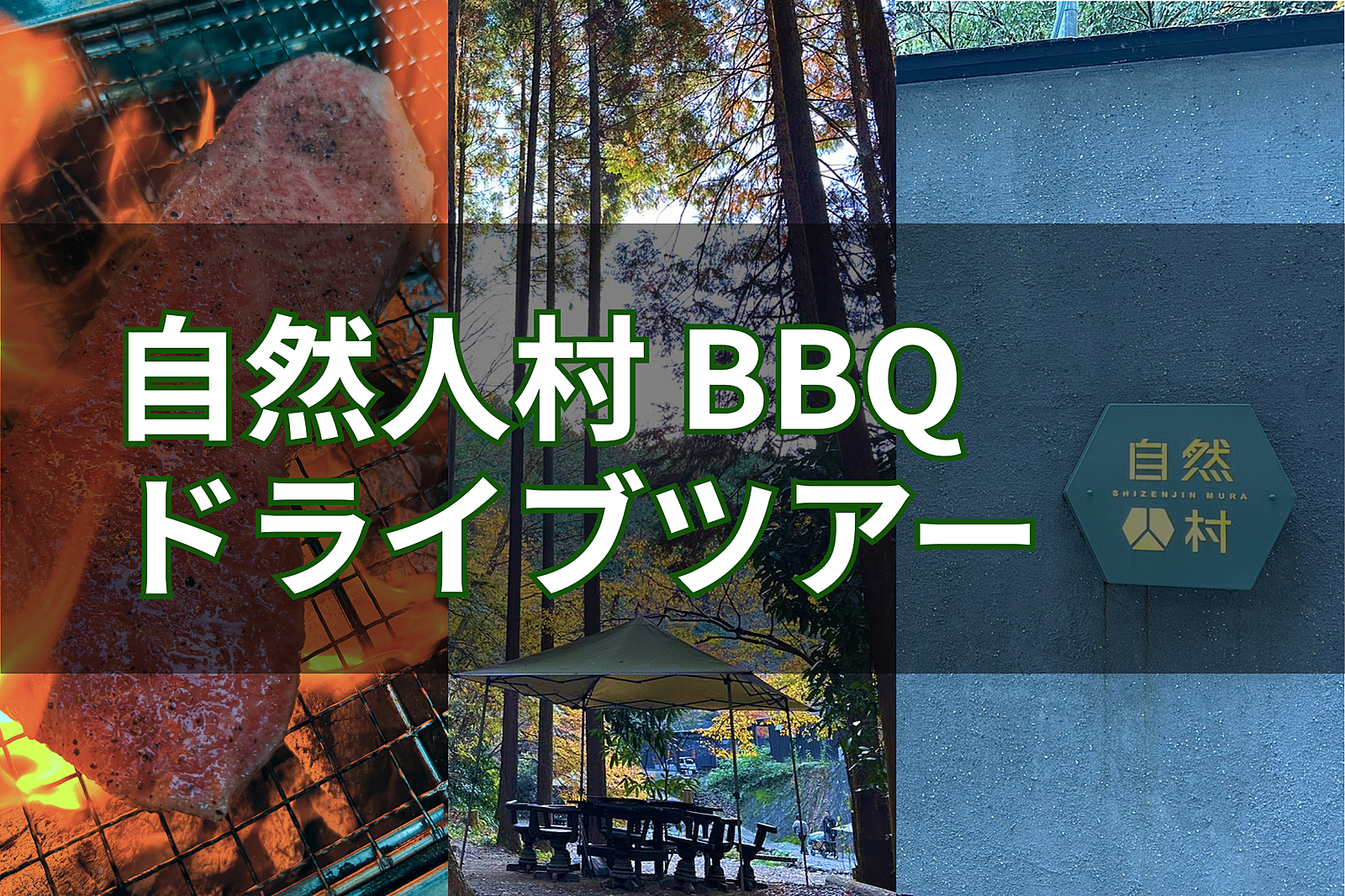 【ドライブ＆BBQ】自然人村バーベキューツアー