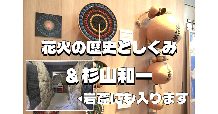 花火の歴史と仕組み＆盲目の偉人・杉山和一総検校について学ぼう