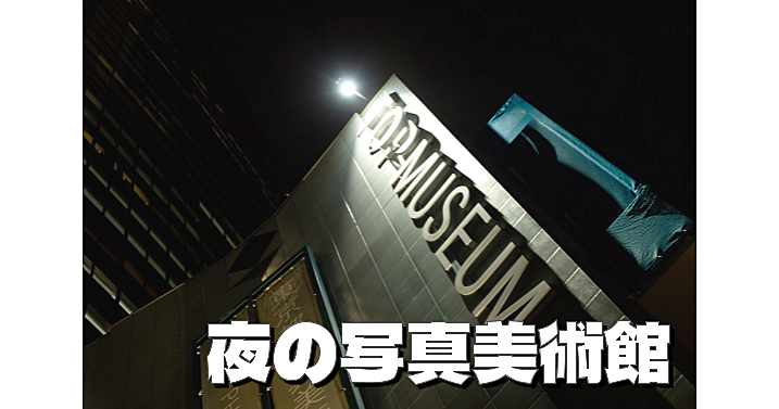 人気絵本『100かいだてのいえ』と東京都写真美術館のコラボ展を楽しもう！