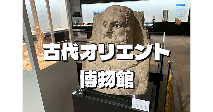 古代オリエント博物館特別展「聖書の世界　伝承と考古学」をみよう