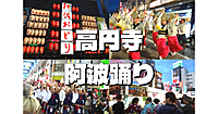100万人が集まる都内最大級のイベント「高円寺阿波踊り」にいこう！