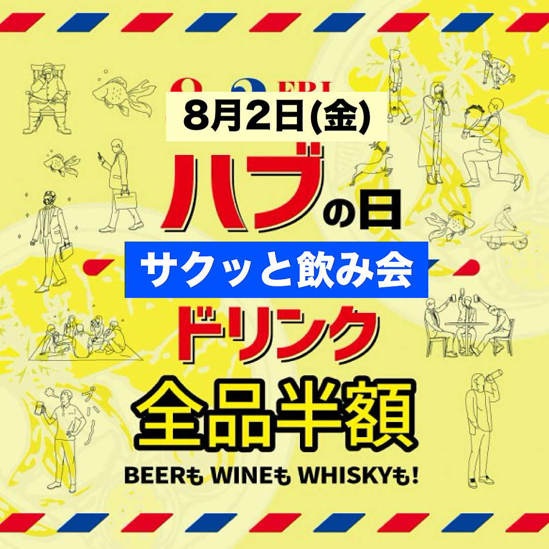 【30代40代】8/2はHUBの日✨ドリンク全品半額！同世代の友達作ろう🍻サクッとちょい飲み会