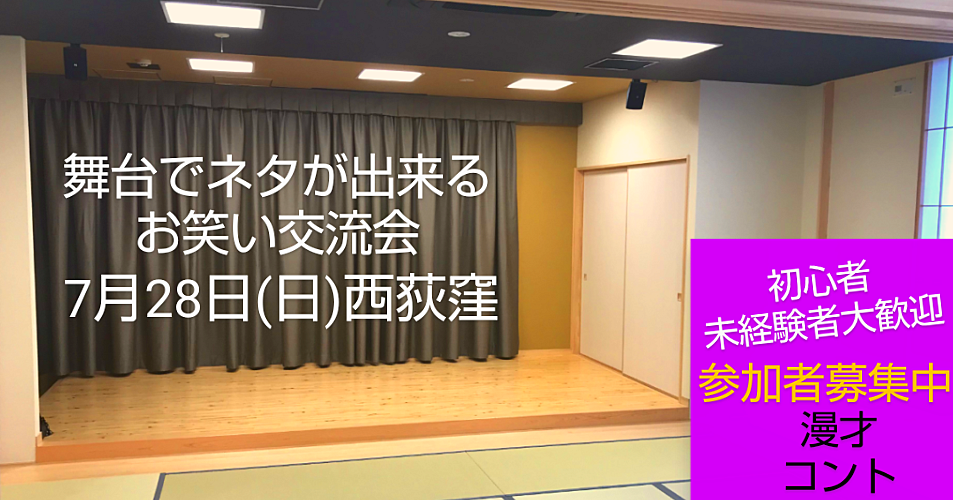  【7/28舞台でネタが出来るお笑い交流会】未経験者大歓迎/即席ペア/参加者募集中