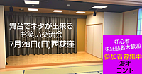  【7/28舞台でネタが出来るお笑い交流会】未経験者大歓迎/即席ペア/参加者募集中