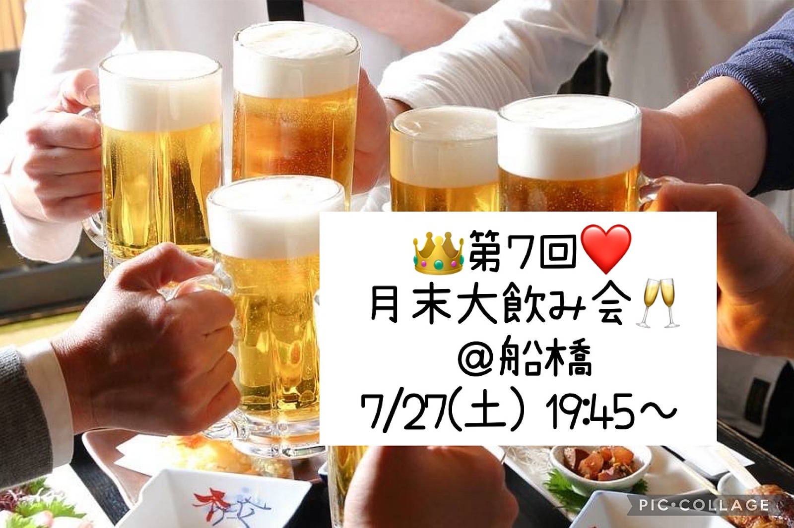 👑7/27(土) 19:45～❤️ 月末大交流会🥂@船橋