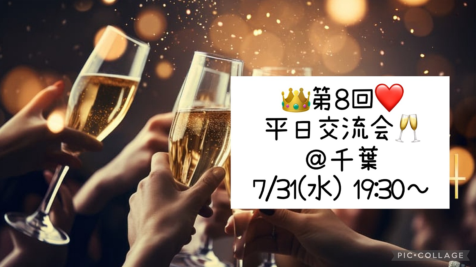 👑7/31(水) 19:30～❤️ 平日交流会🥂＠千葉