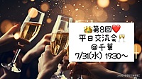 👑7/31(水) 19:30～❤️ 平日交流会🥂＠千葉
