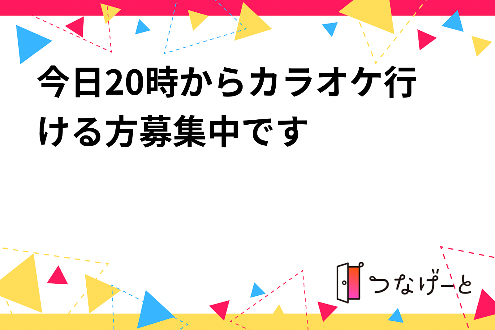 今日20時からカラオケ行ける方募集中です