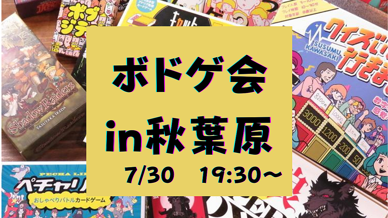 【20代限定】秋葉原でボードゲームをしよう！【ボドゲ×友達作り】