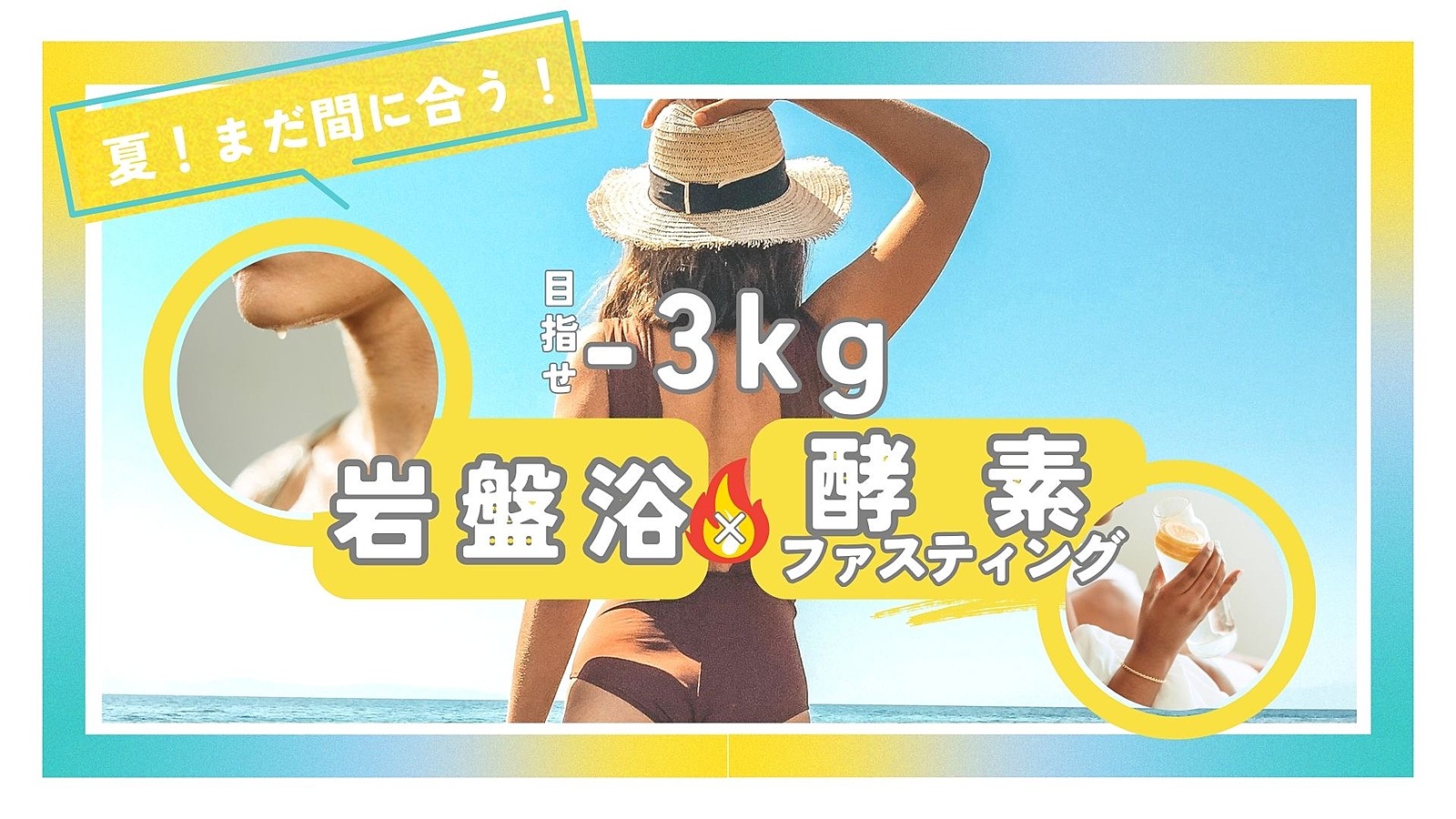 【女性限定】まだ間に合う！目指せ岩盤浴で−3kg！ 【岩盤浴で酵素ファスティング】