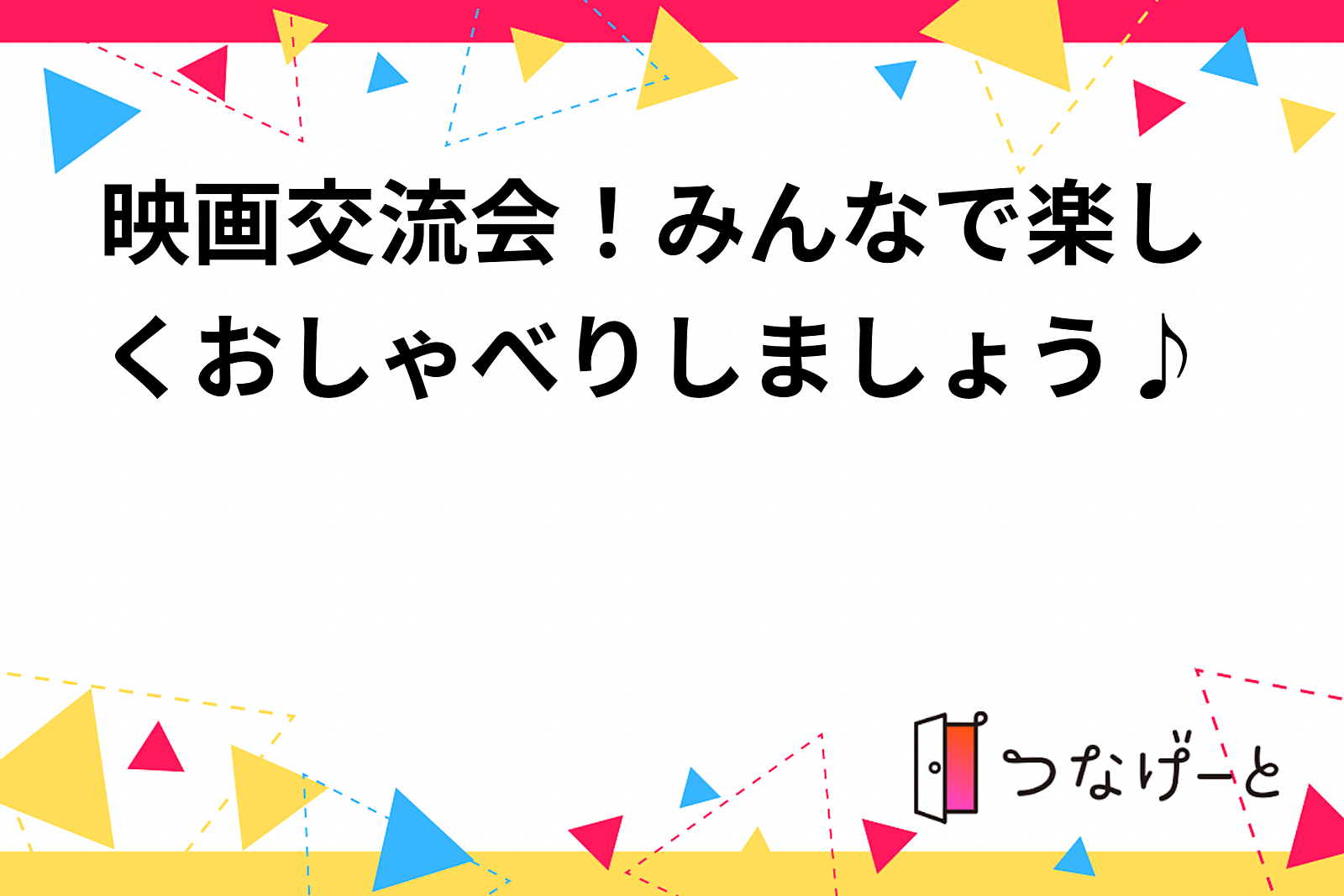 映画交流会！みんなで楽しくおしゃべりしましょう♪