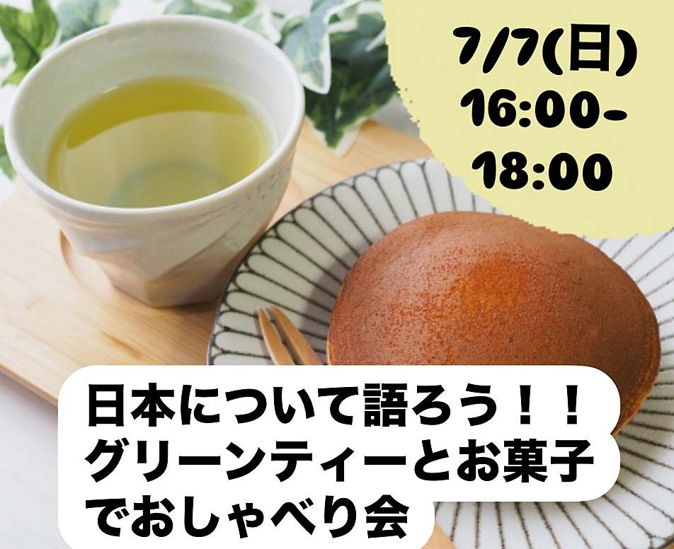 日本について語ろう！！グリーンティーとお菓子でお喋り会🍵