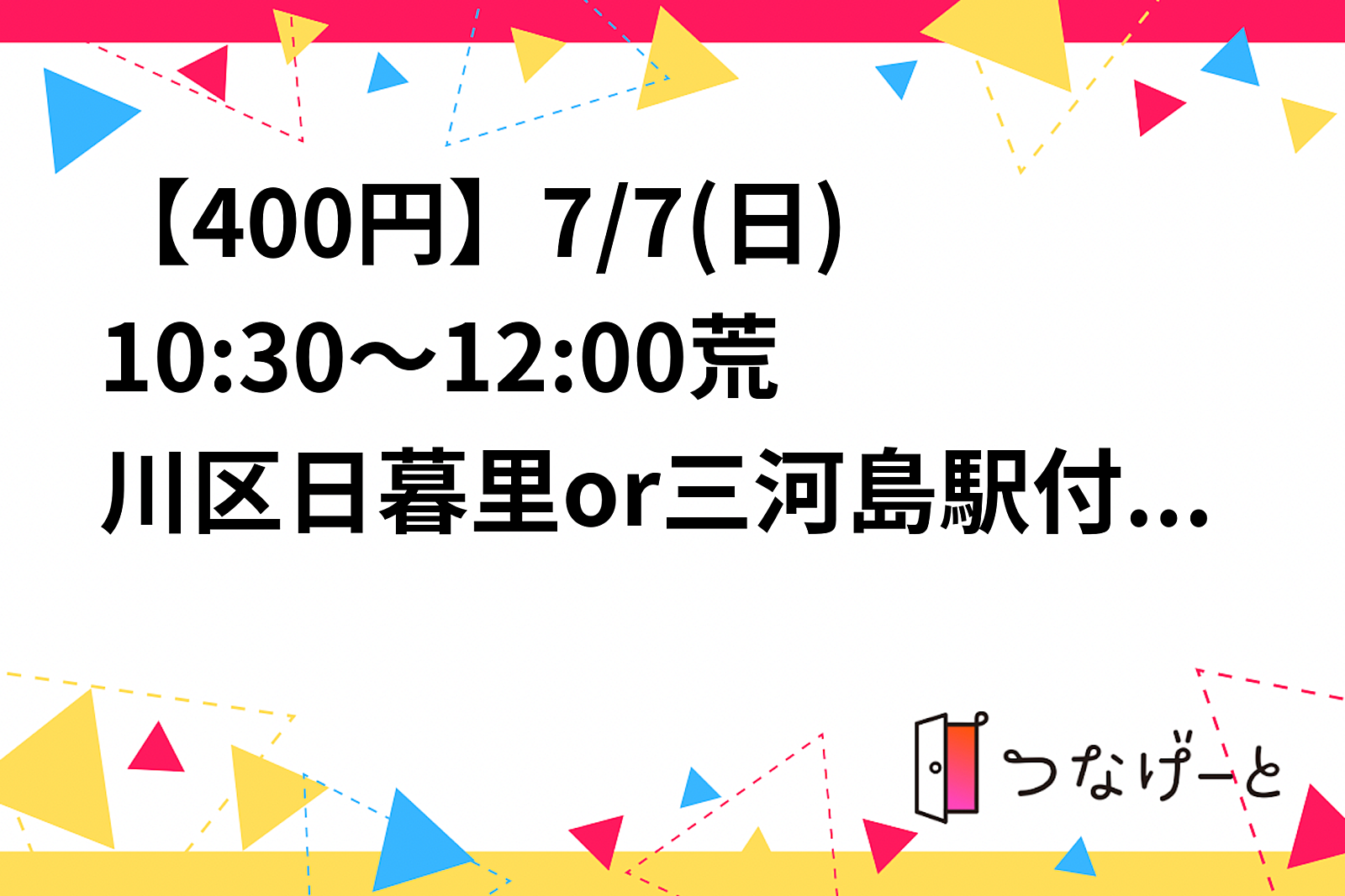 【残2】【200円】【女4男3】7/7(日)10:30～12:00西日暮里駅付近！