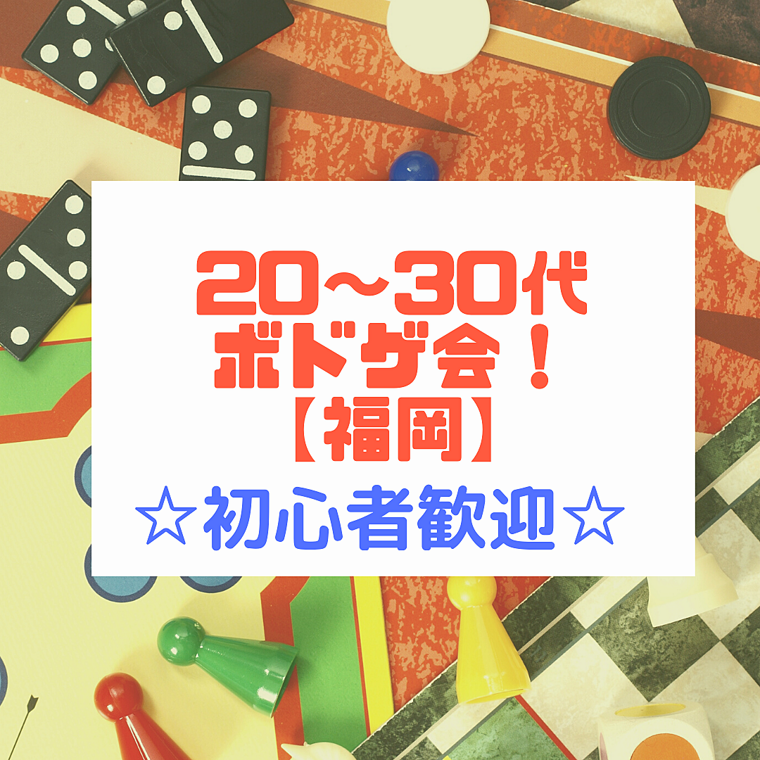 【新規歓迎】20～30代ボドゲ会！【福岡】