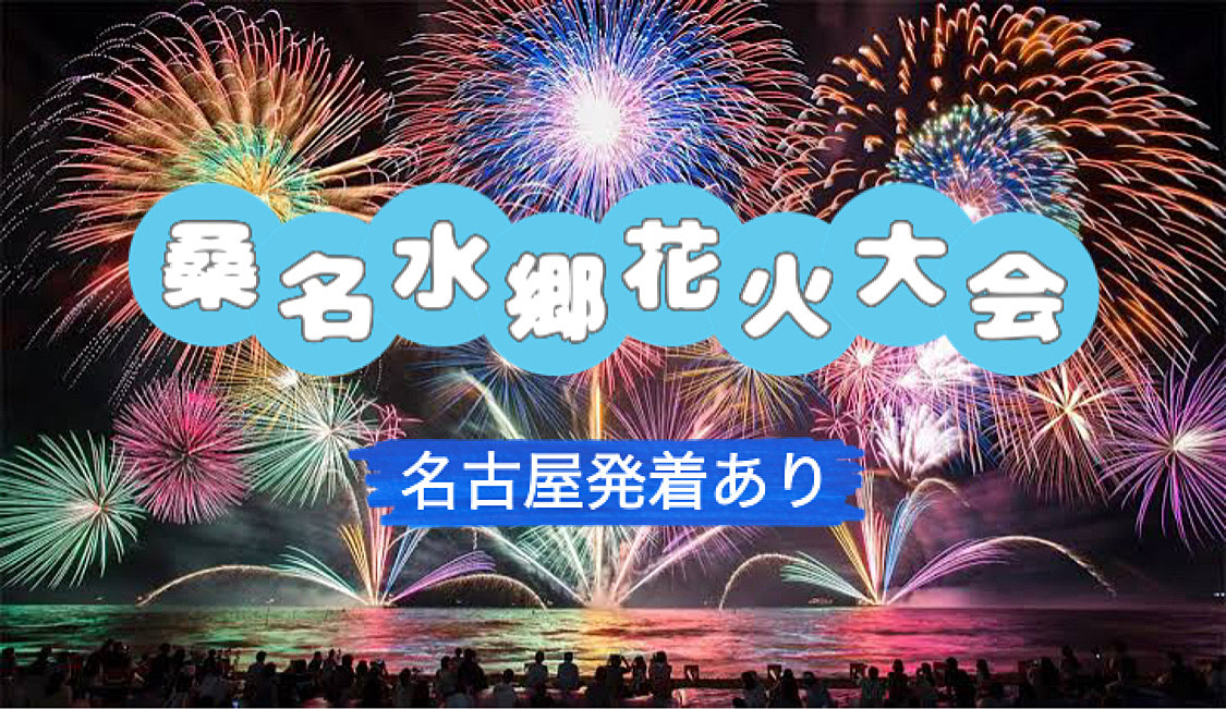 【練習企画】桑名水郷花火大会（定員到達の為、募集終了）