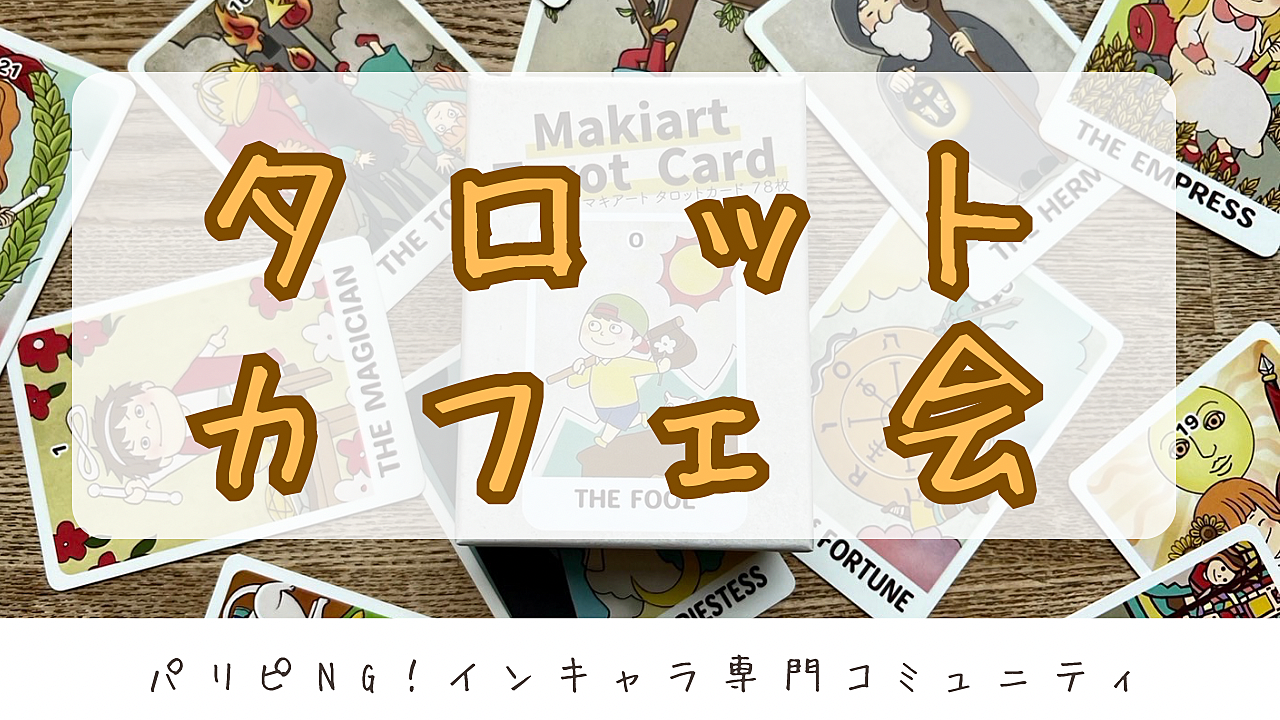 タロット夜カフェ🔮/可愛いタロットカードを通じて楽しくお話ししよう！☘️