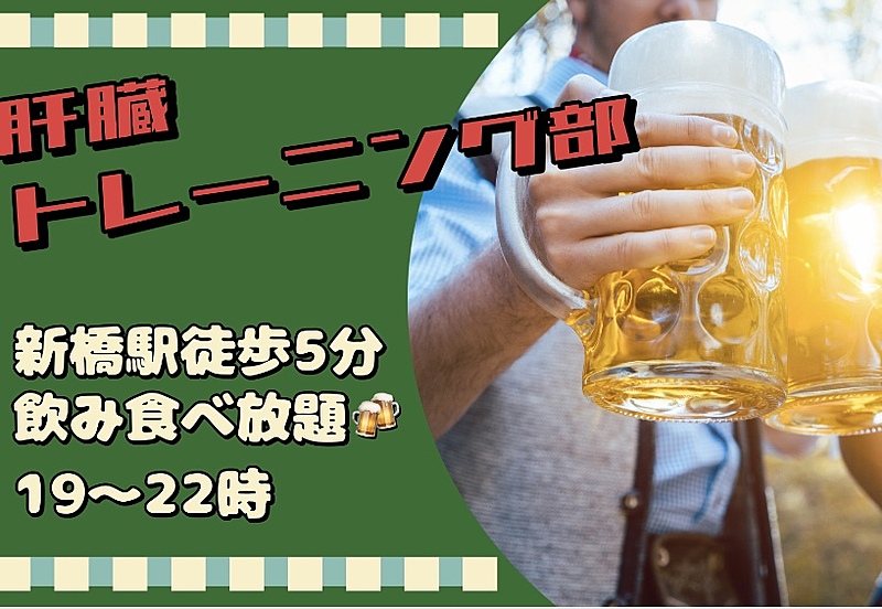 【飲みイベント】新橋駅徒歩5分以内！！レンタルスペース貸切飲み会！！