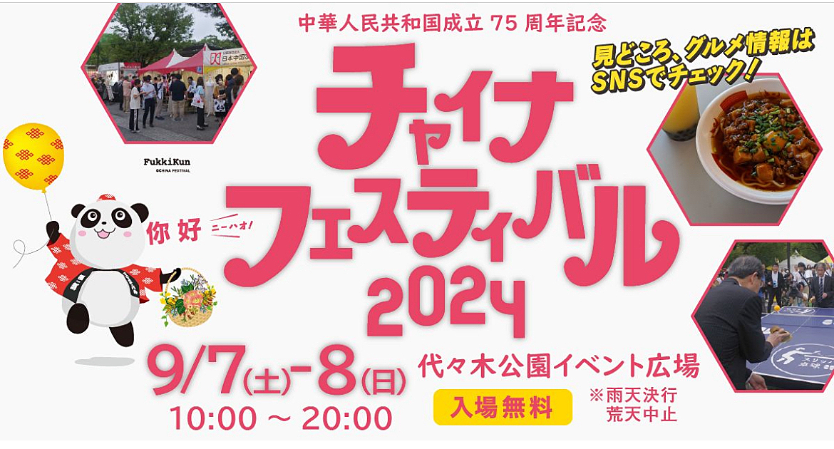 【先着3名無料】チャイナフェスティバルに行こう🎵