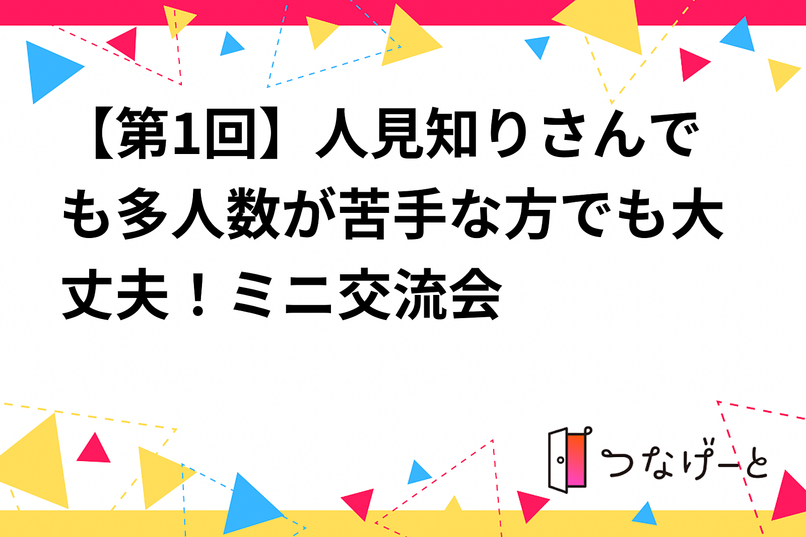 【第1回】人見知りさんでも多人数が苦手な方でも大丈夫！ミニ交流会