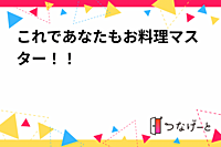 これであなたもお料理マスター！！