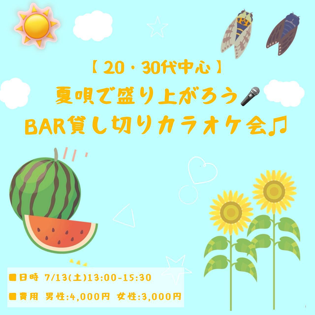 【20・30代中心】BAR貸し切り♫夏唄で盛り上がろう🎤