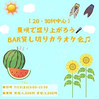 【20・30代中心】BAR貸し切り♫夏唄で盛り上がろう🎤