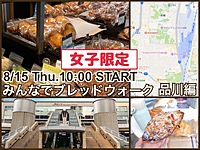 👩女子限定👩舞台はすずしい品川駅ナカ！おいしいパン屋さんめぐり『みんなでブレッドウォーク』品川編