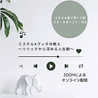 ミスチル×ブッダの教え ～リリックから深める人生観～