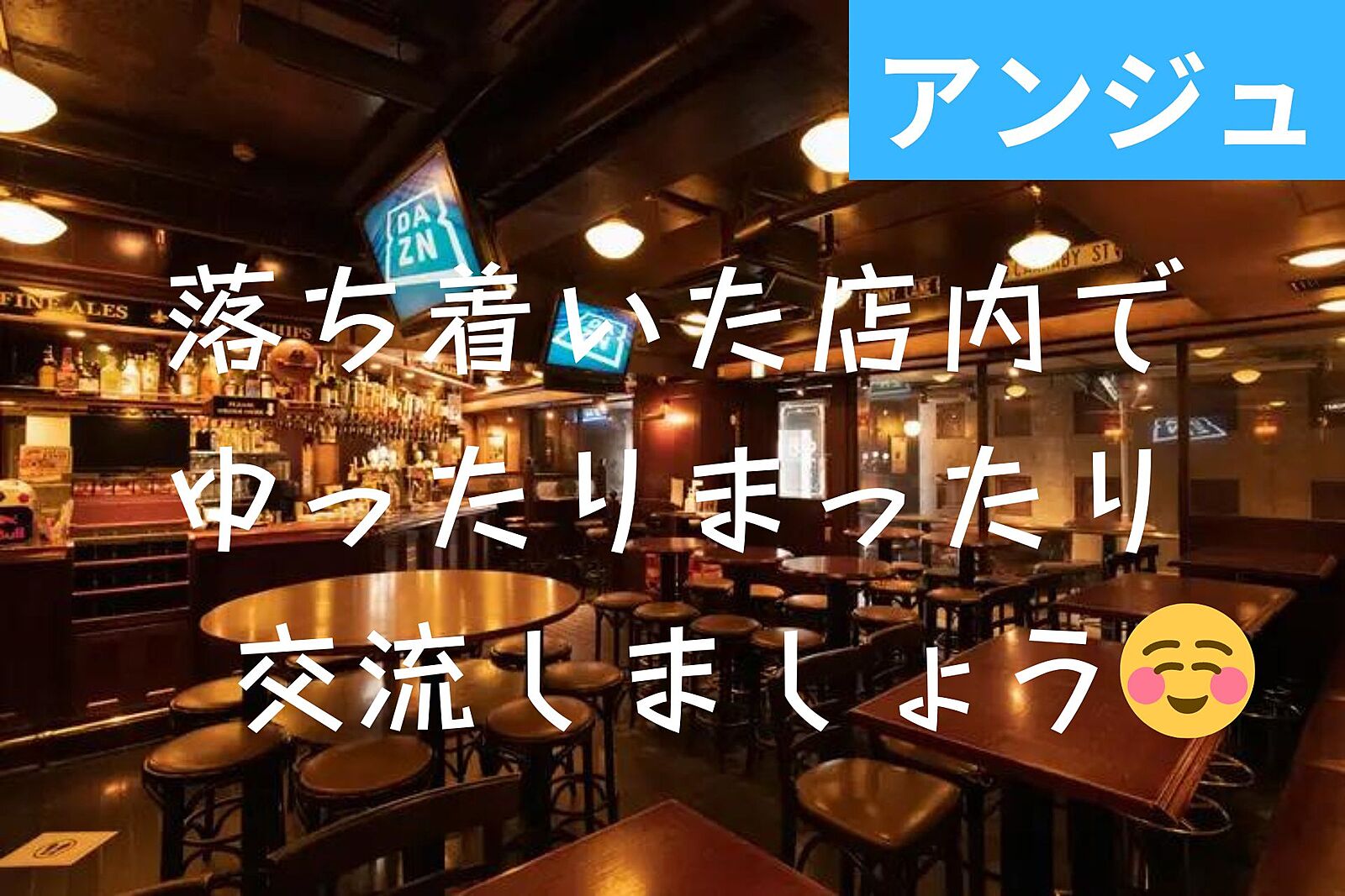 ✨30代40代✨新宿HUBで友達作りカフェ会😄