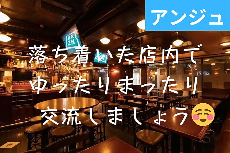 ✨30代40代✨新宿HUBで友達作りカフェ会😄男性満席