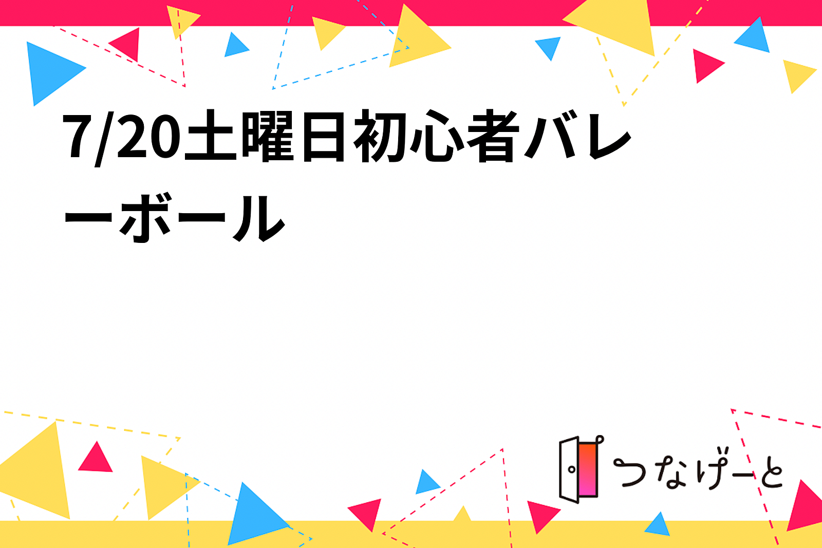 7/20土曜日初心者バレーボール