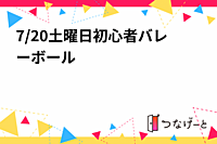 7/20土曜日初心者バレーボール