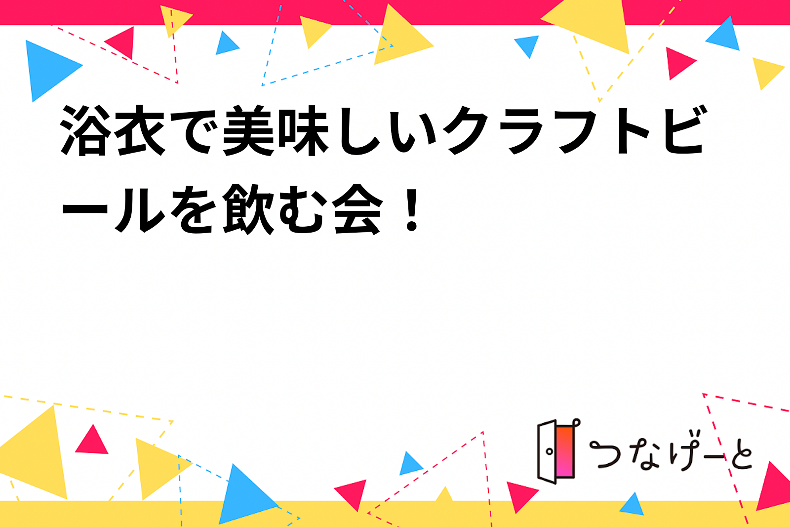 浴衣で美味しいクラフトビールを飲む会！