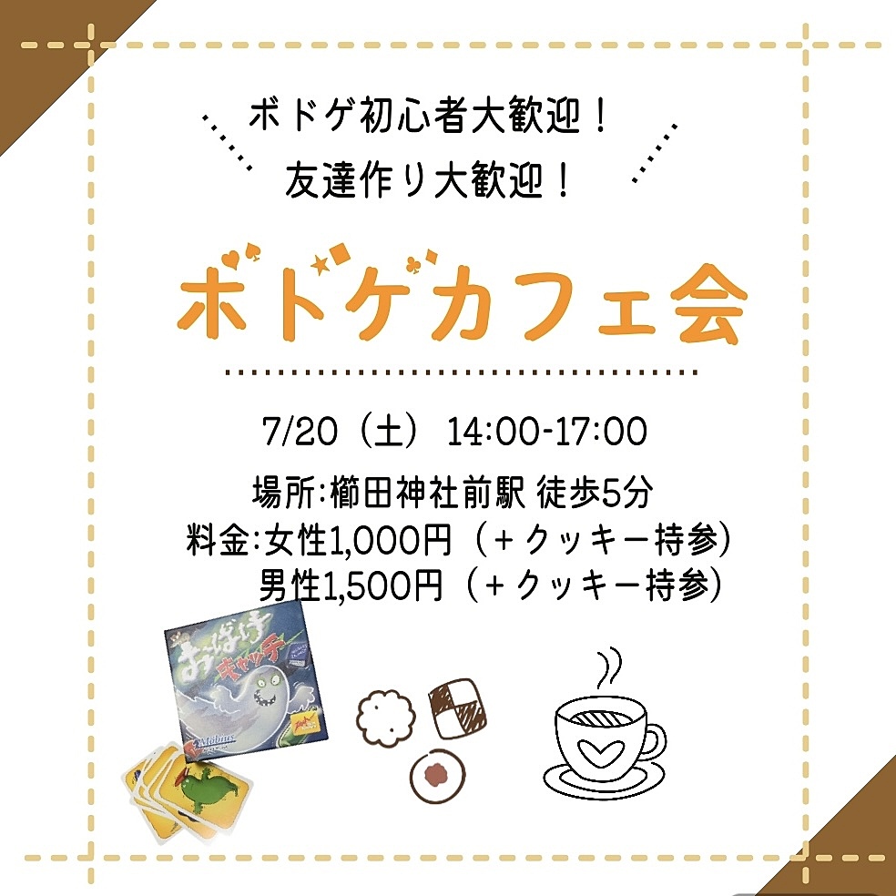 ボドゲカフェ会（クッキー編🍪）