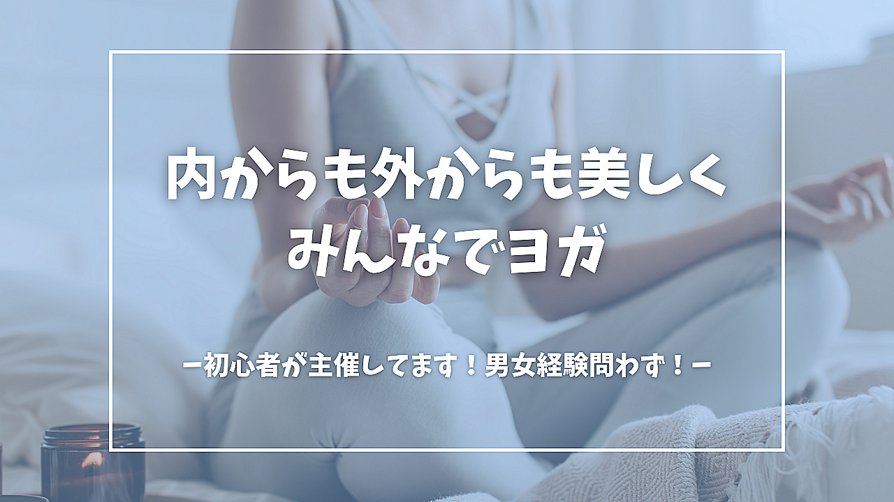 初心者主催！内からも外からも美しく！みんなでヨガ🧘