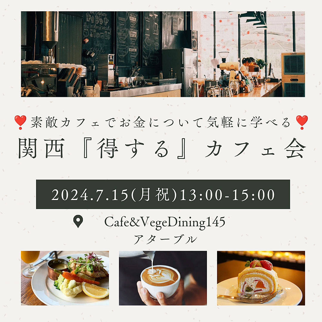 ❣️先着5名様限定❣️🌟関西カフェ会🌟