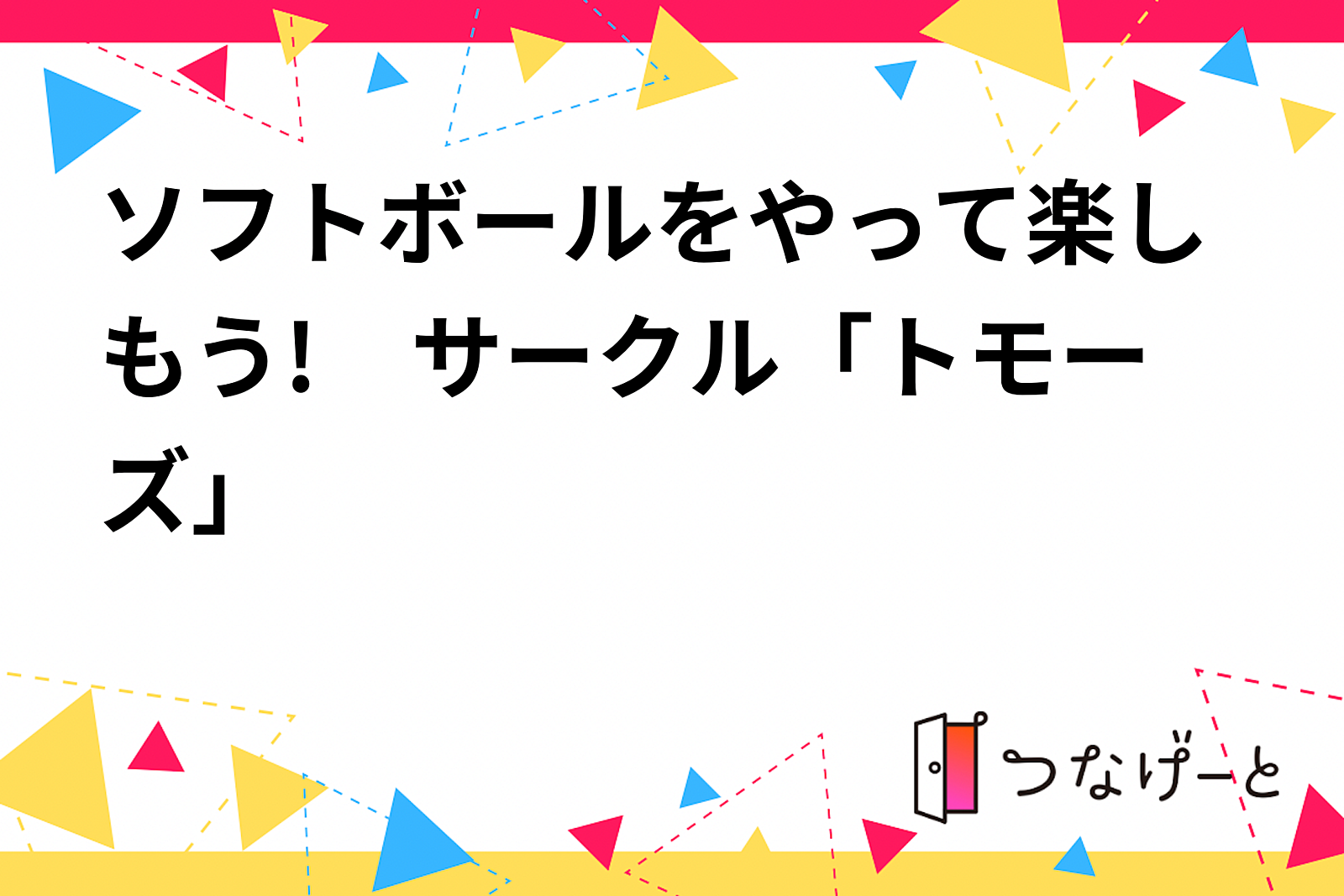 ソフトボールをやって楽しもう!　サークル「トモーズ」