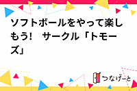 ソフトボールをやって楽しもう!　サークル「トモーズ」