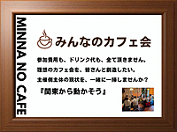 【新大久保】みんなのカフェ会＿参加費もドリンク代も全て無料。
