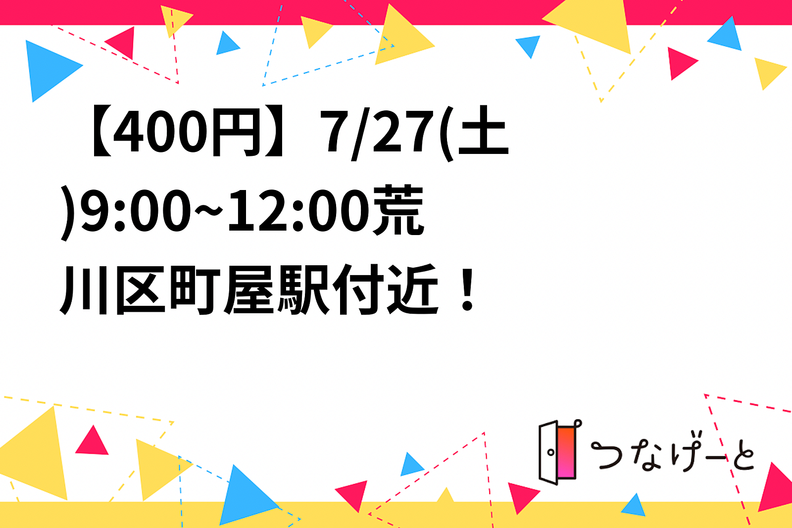 【残1】【400円】【女5男3】【バド】7/27(土)9:00~町屋駅付近！