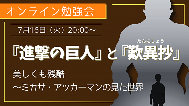 『進撃の巨人』と『歎異抄』 　美しくも残酷 ～ミカサ・アッカーマンの見た世界