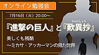 『進撃の巨人』と『歎異抄』 　美しくも残酷 ～ミカサ・アッカーマンの見た世界