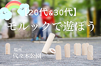 【代々木公園】【20,30代】モルックで遊ぼう！！